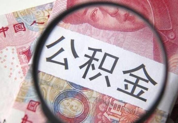 百色异地公积金销户提取流程（异地公积金注销提取）